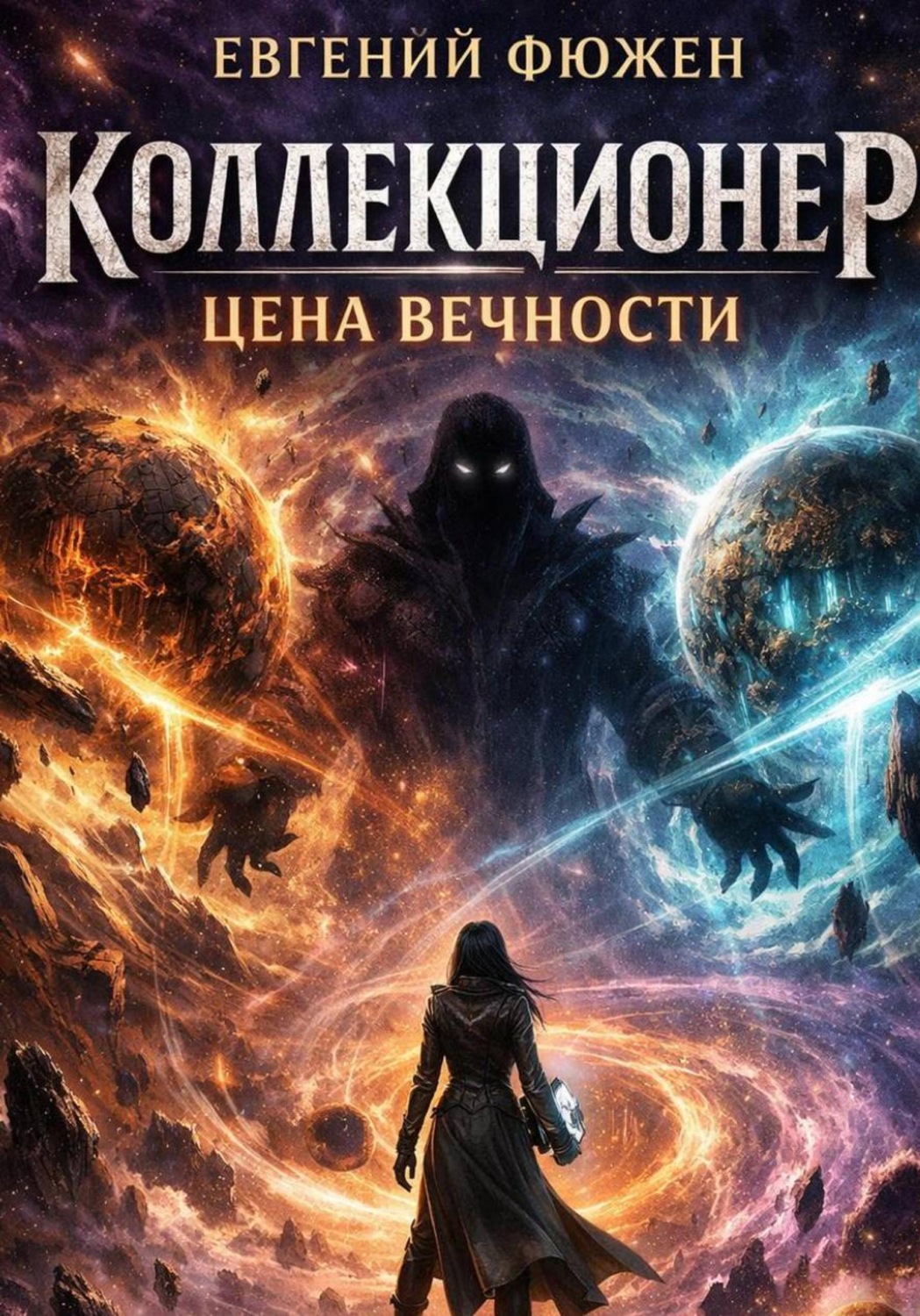 Обложка книги «Коллекционер: Цена Вечности»