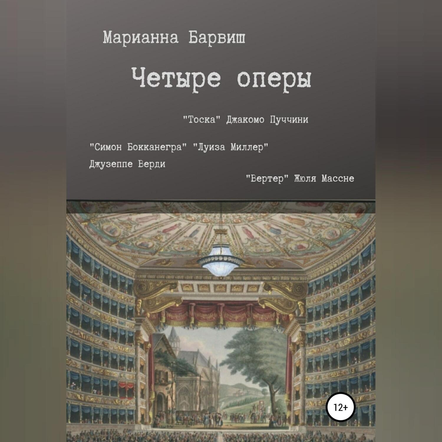 Обложка книги «Пять опер. “Тоска” Дж. Пуччини, “Луиза Миллер”, “Симон Бокканегра” Дж. Верди, “Вертер” Ж. Массне, «Так поступают все женщины» В. А. Моцарта»
