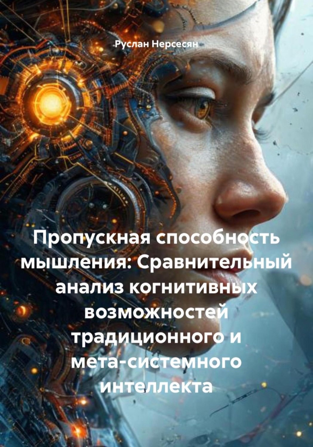 Обложка книги «Пропускная способность мышления: Сравнительный анализ когнитивных возможностей традиционного и мета-системного интеллекта»