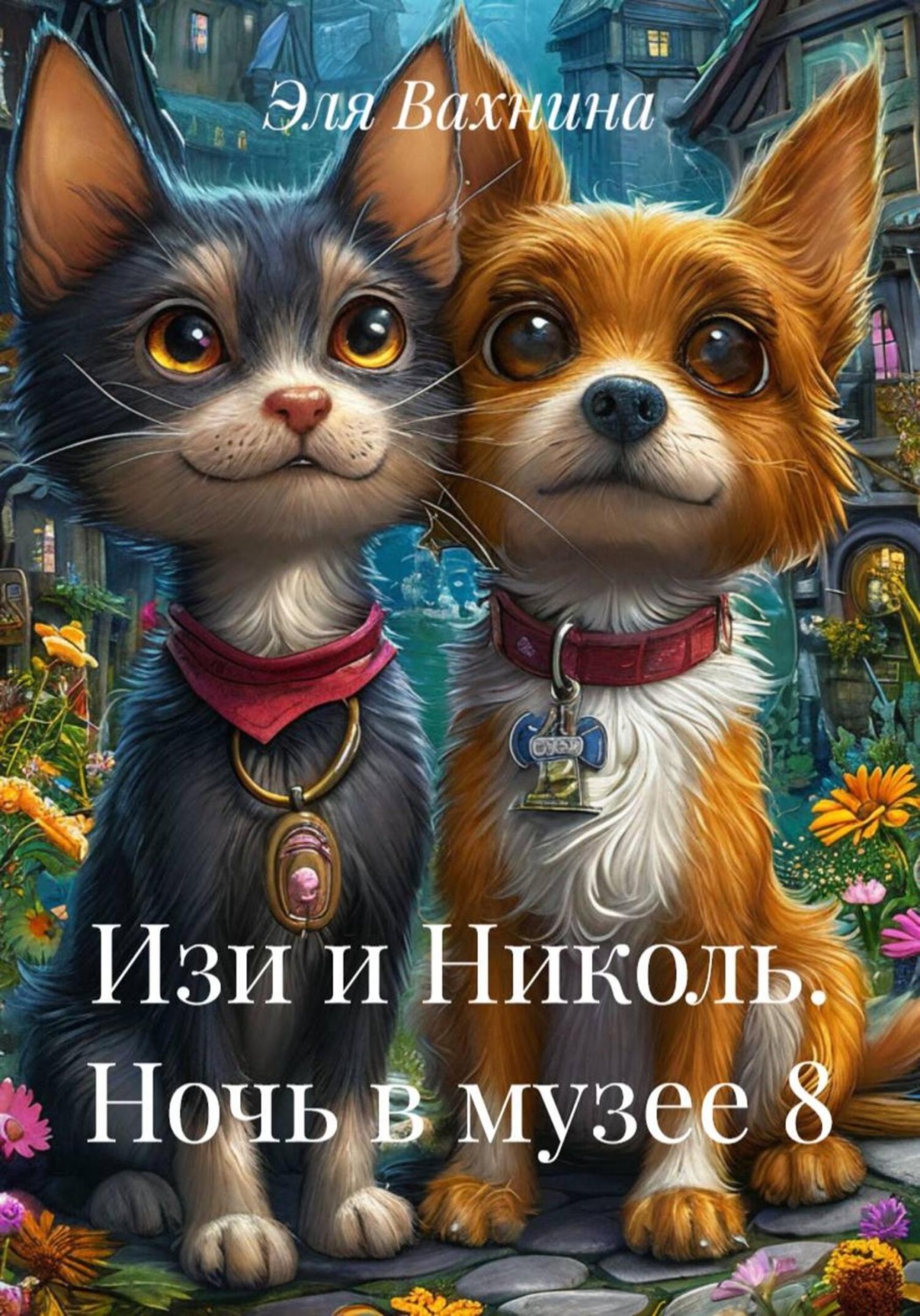 Обложка книги «Изи и Николь. Ночь в музее 8»