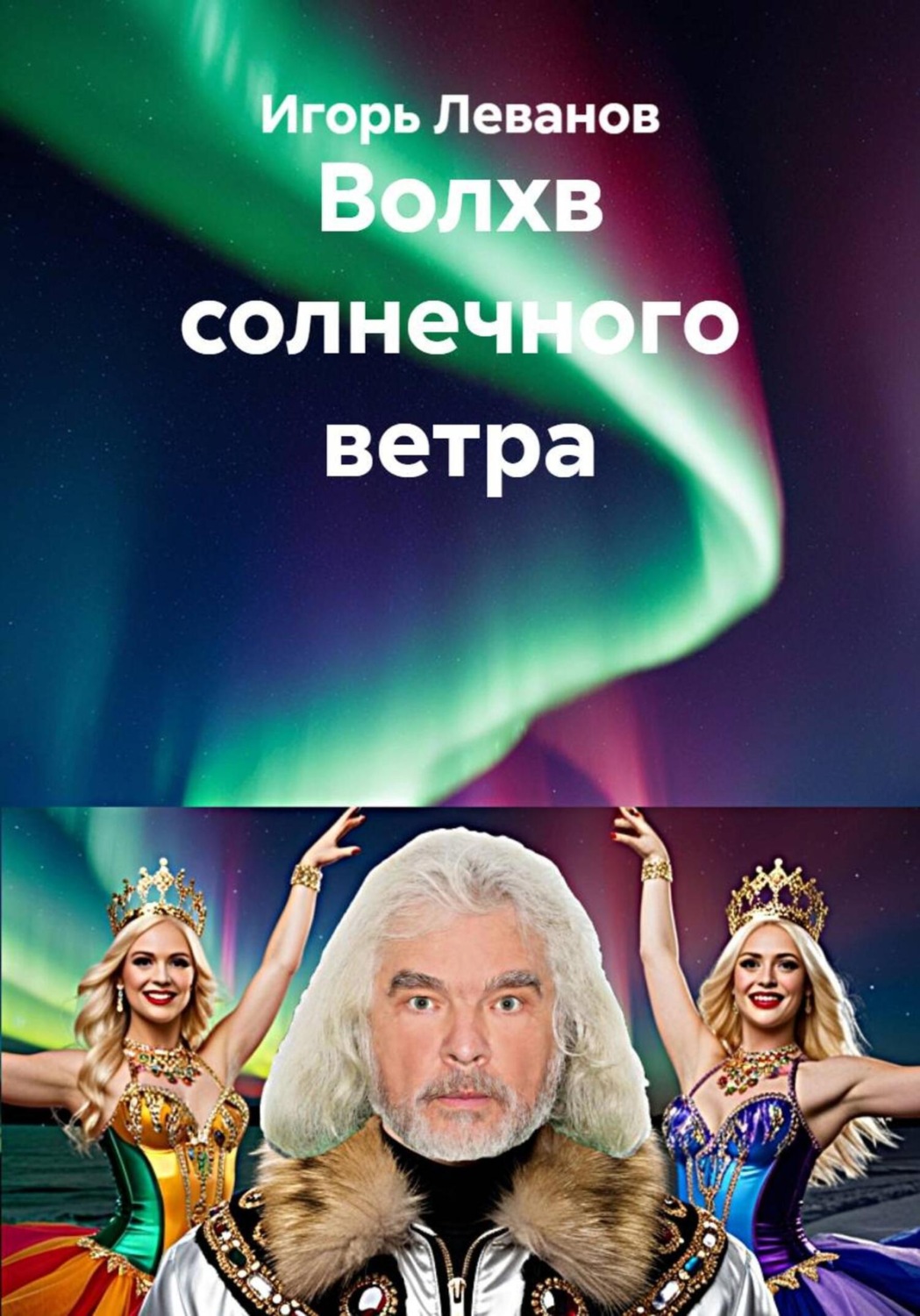 Обложка книги «Волхв солнечного ветра»