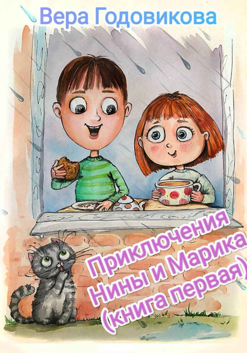 Обложка книги «Приключения Нины и Марика (книга первая)»