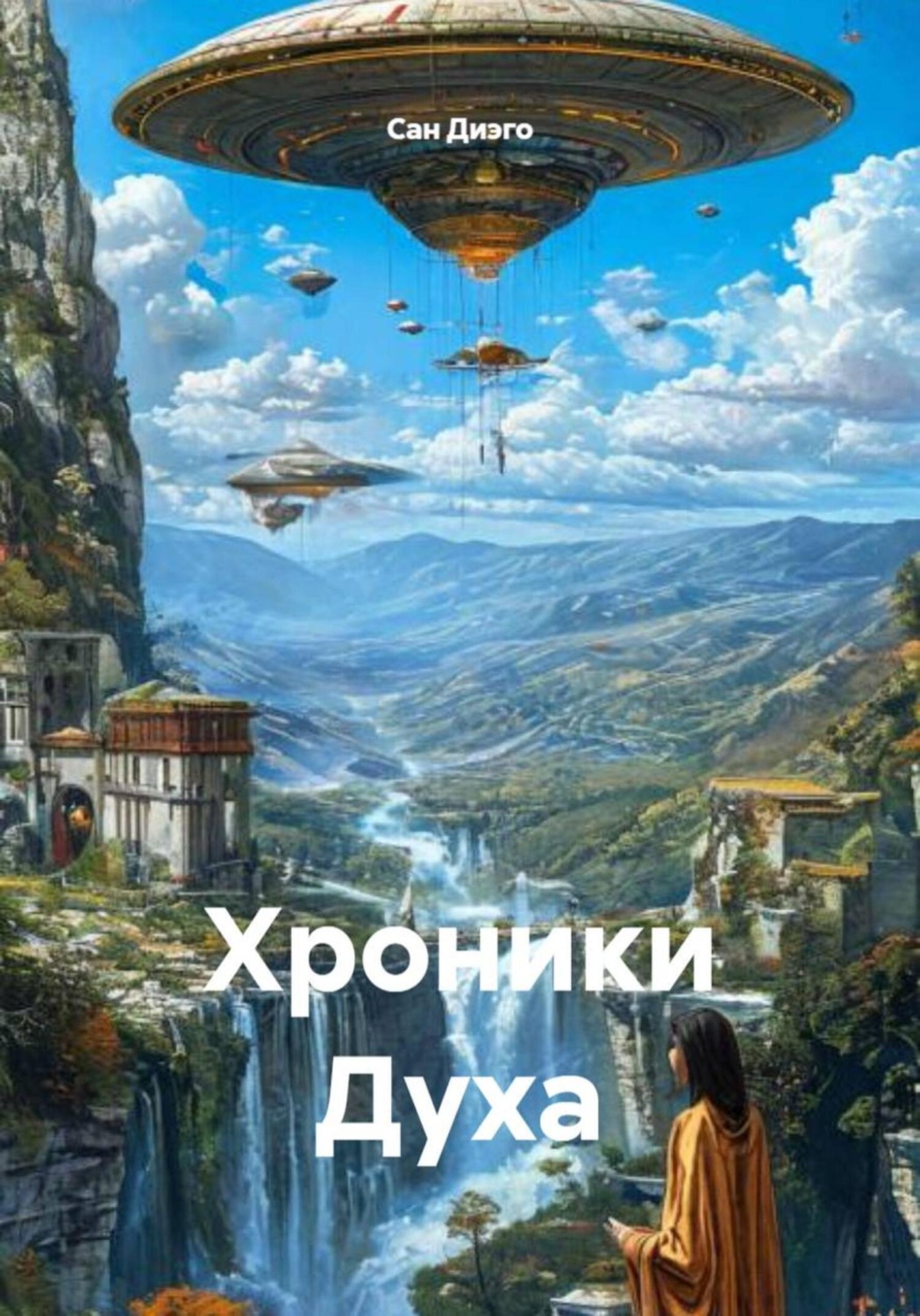 Обложка книги «Хроники Духа»