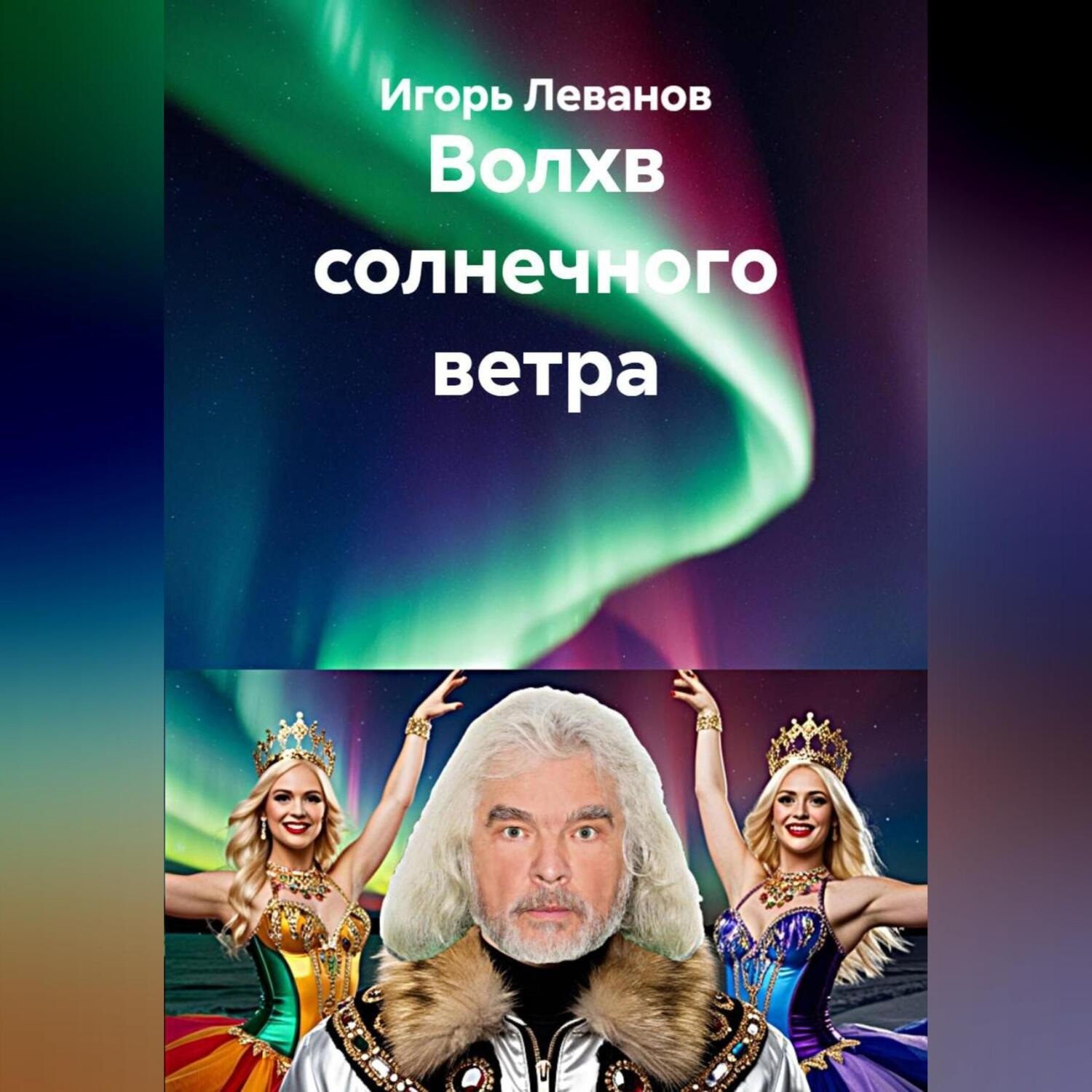 Обложка книги «Волхв солнечного ветра»