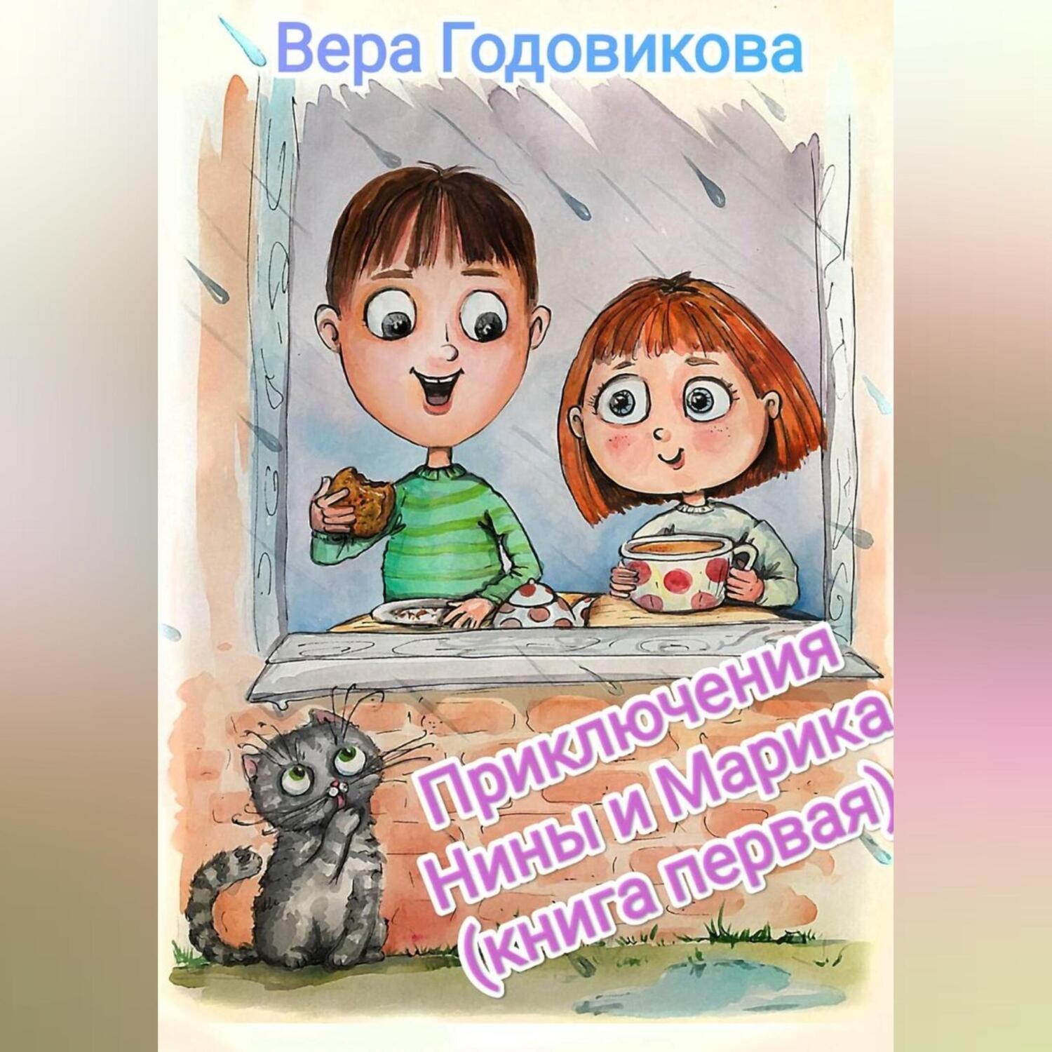 Обложка книги «Приключения Нины и Марика (книга первая)»
