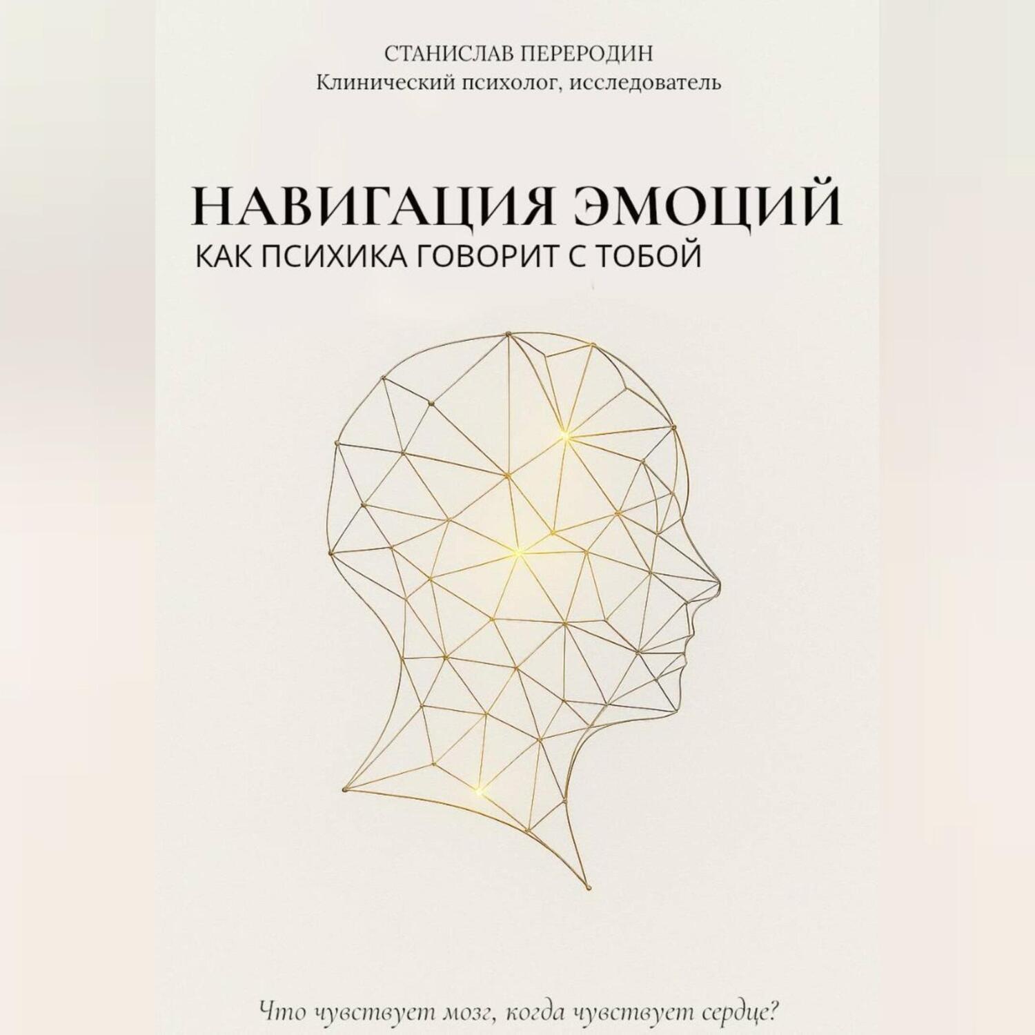Обложка книги «Навигация эмоций. Как психика говорит с тобой»