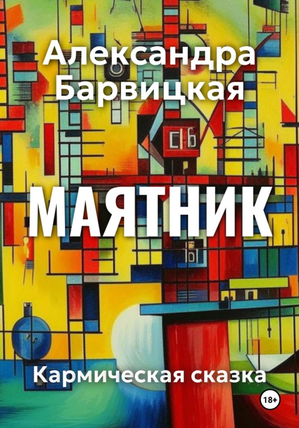 Обложка книги «Маятник. Кармическая сказка»