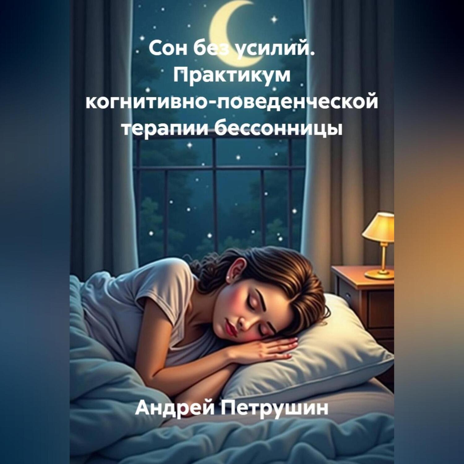 Обложка книги «Сон без усилий. Практикум когнитивно-поведенческой терапии бессонницы»