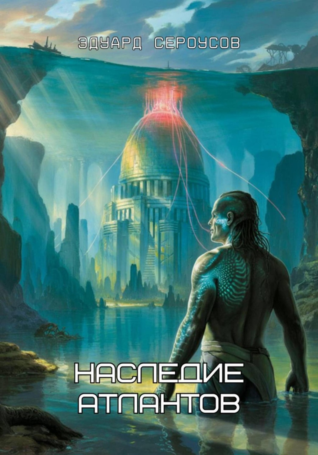 Обложка книги «Наследие Атлантов»