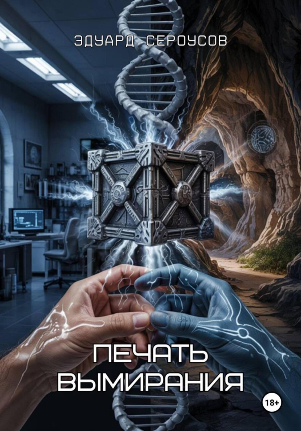 Обложка книги «Печать вымирания»