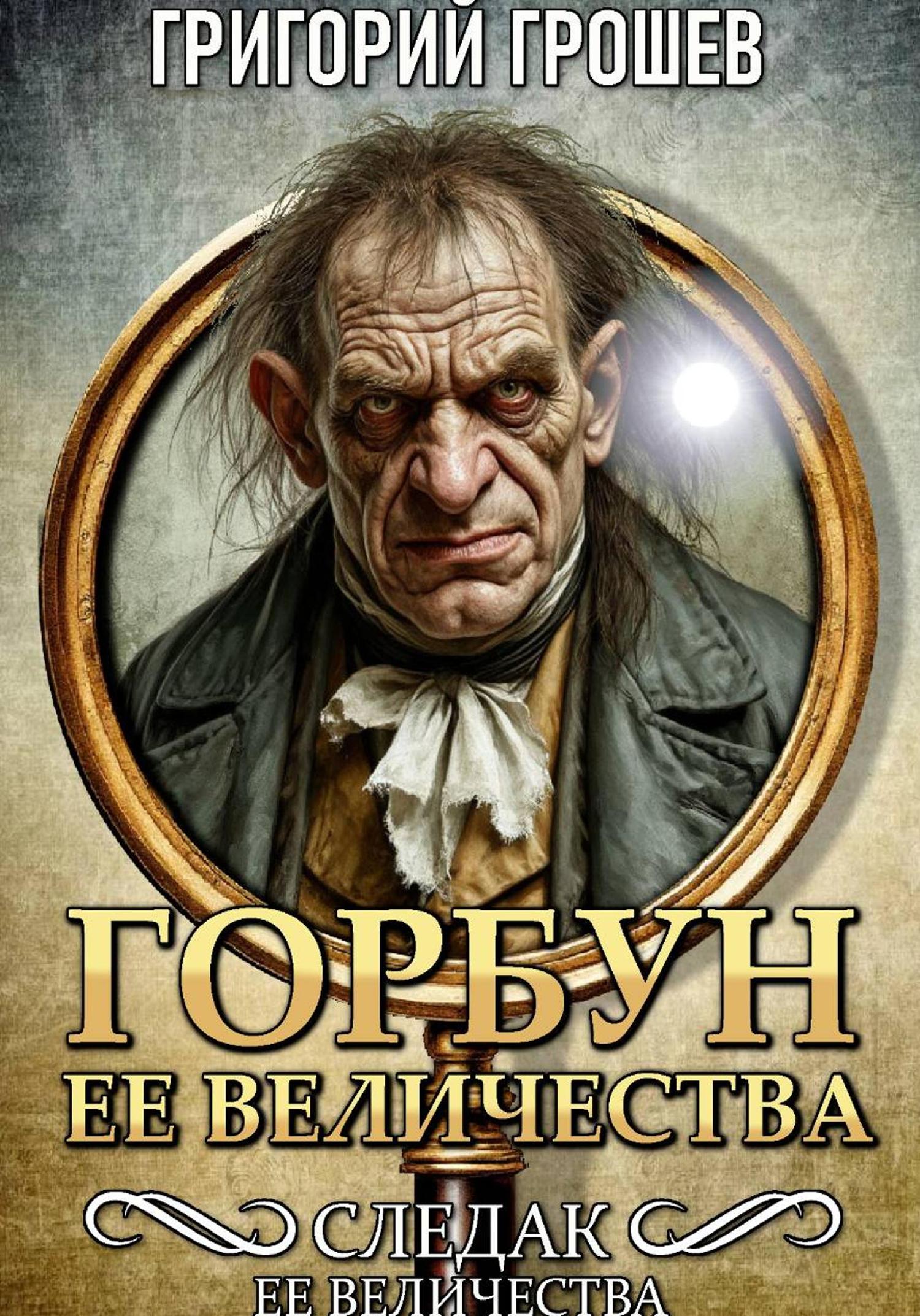 Обложка книги «Горбун Её Величества»