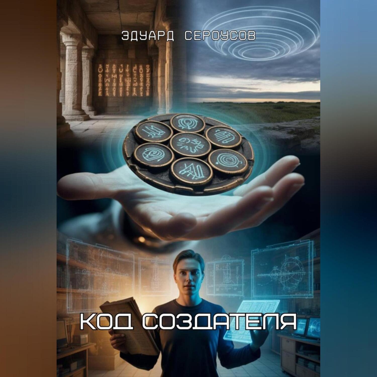 Обложка книги «Код Создателя»
