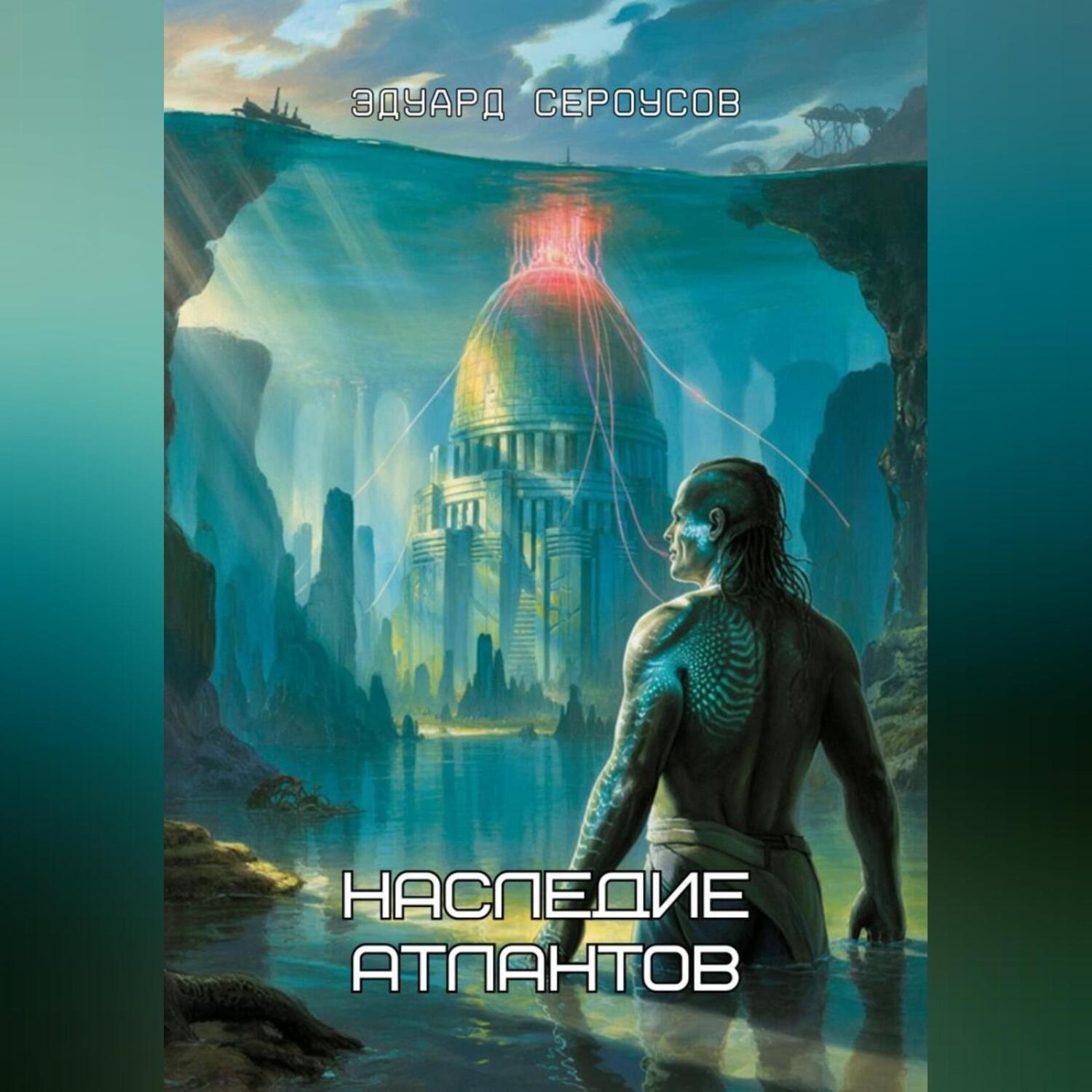 Обложка книги «Наследие Атлантов»