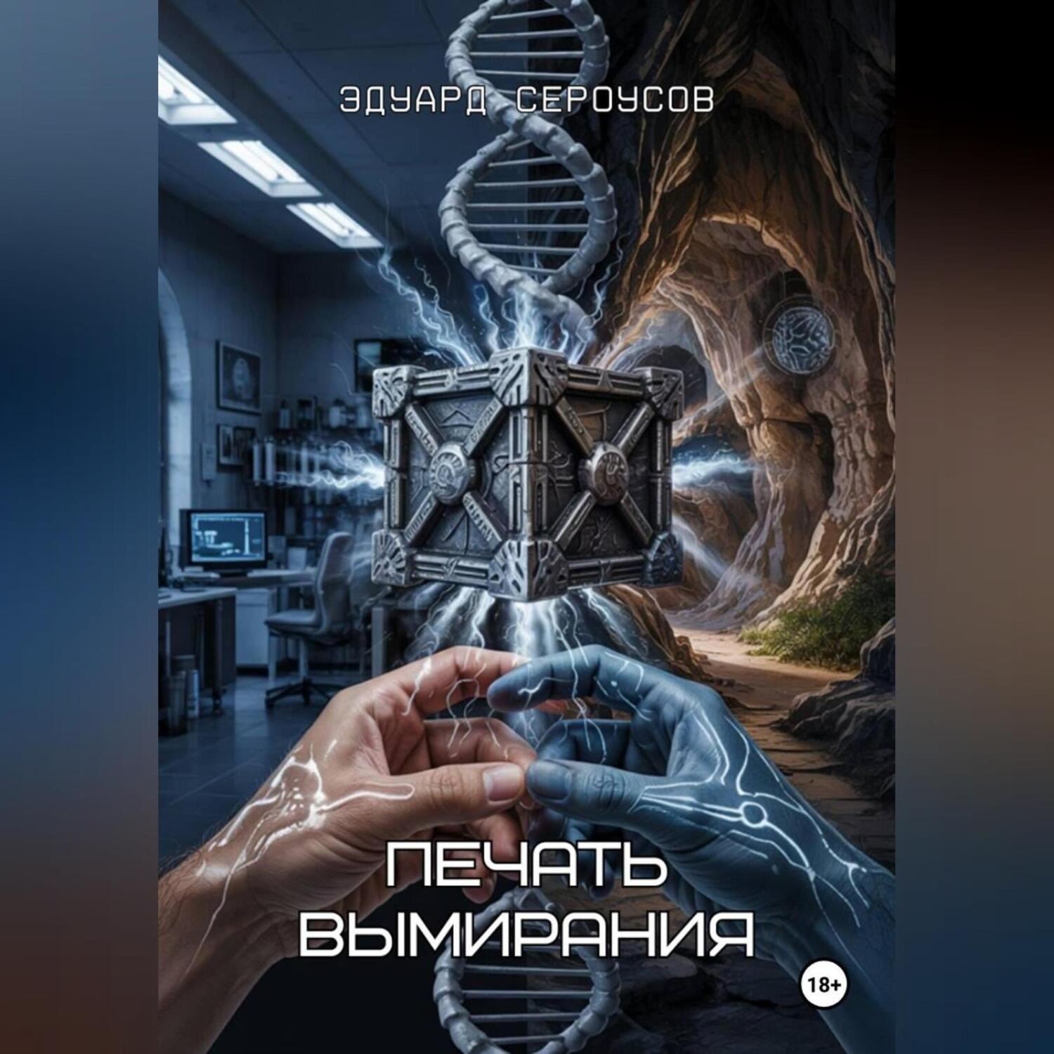 Обложка книги «Печать вымирания»
