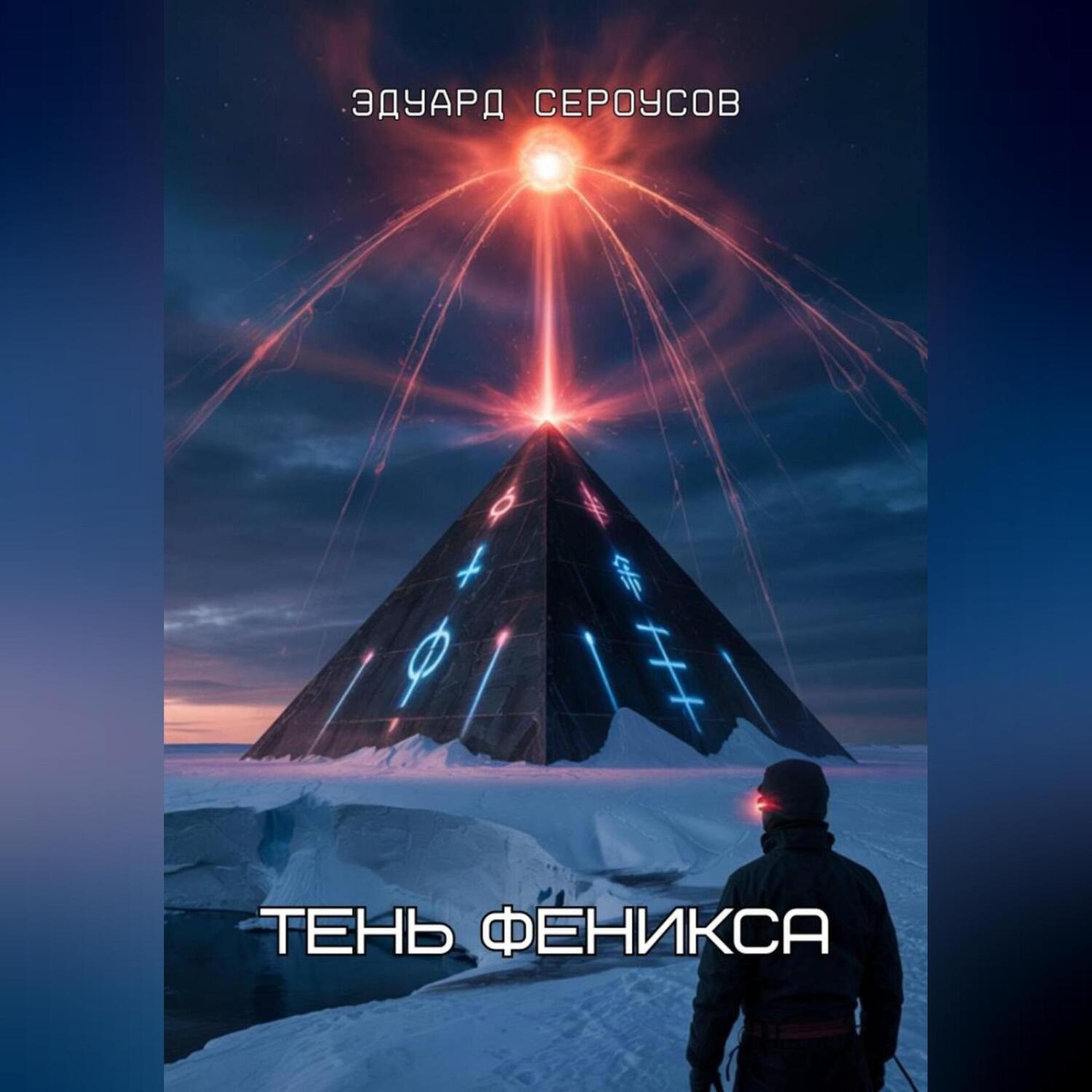 Обложка книги «Тень Феникса»