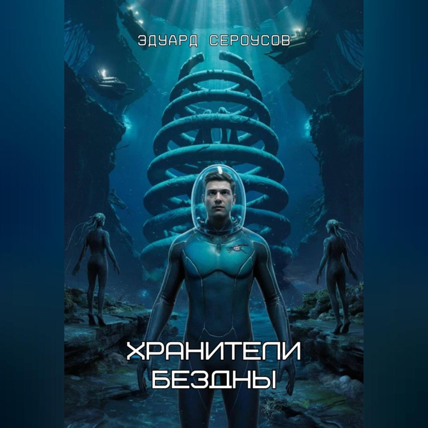 Обложка книги «Хранители бездны»