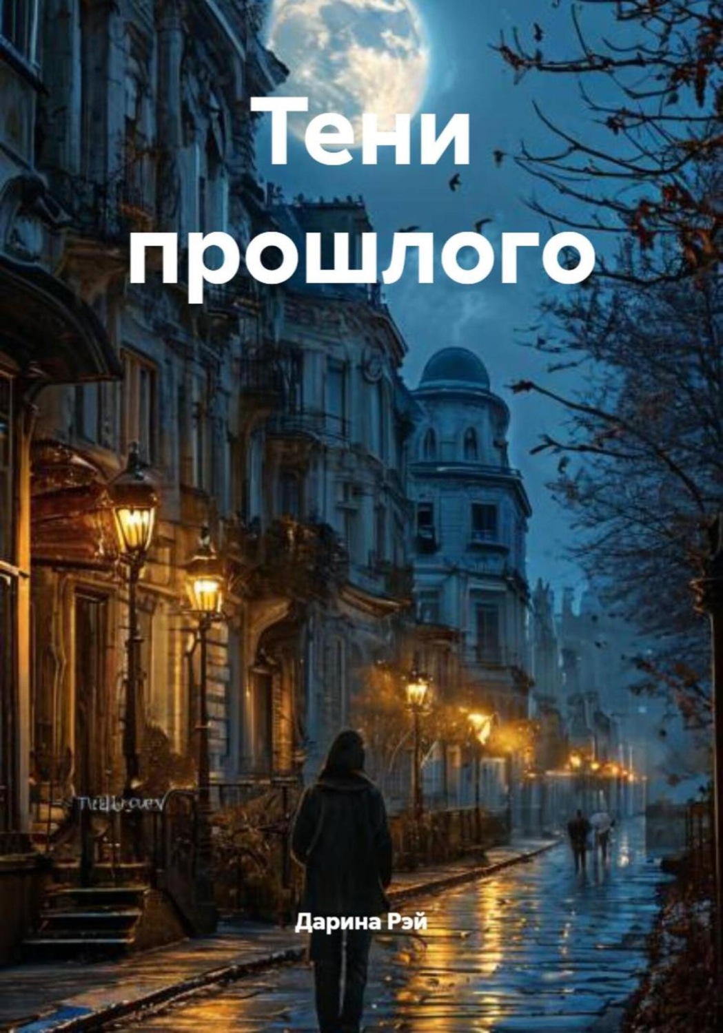 Обложка книги «Тени прошлого»