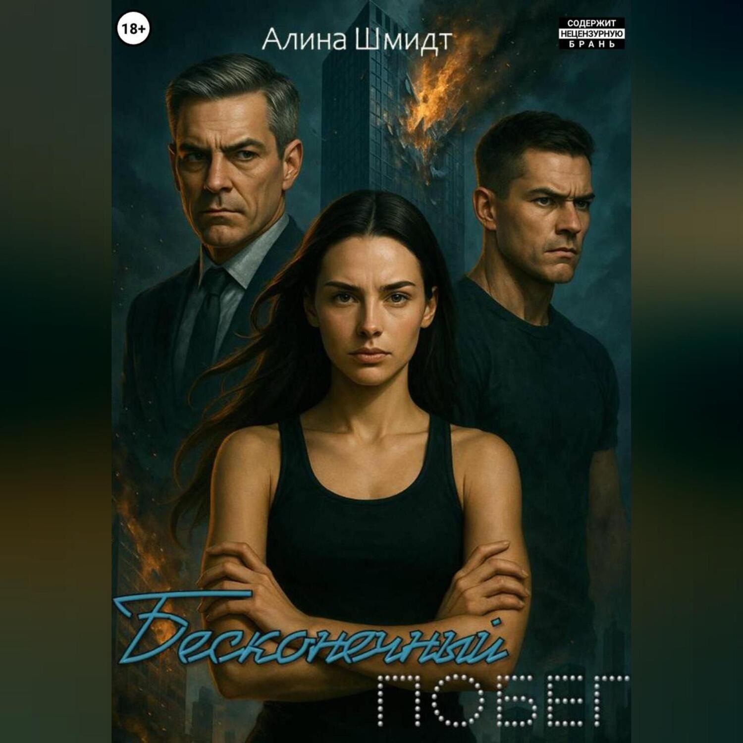 Обложка книги «Бесконечный побег»