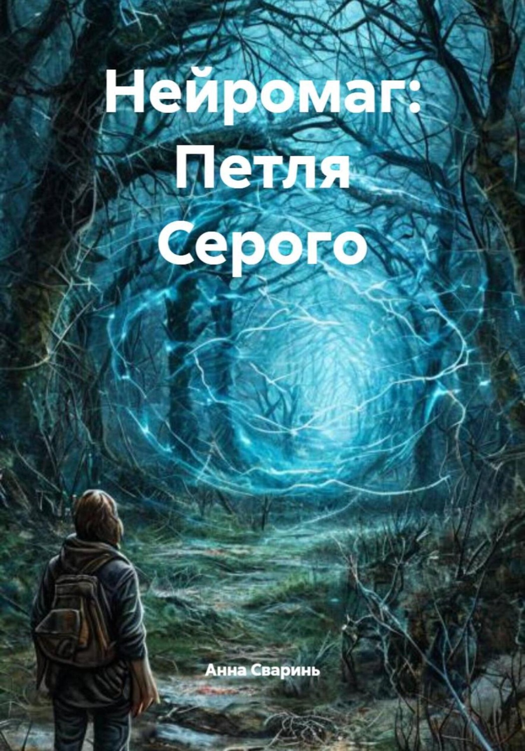 Обложка книги «Нейромаг: Петля Серого»