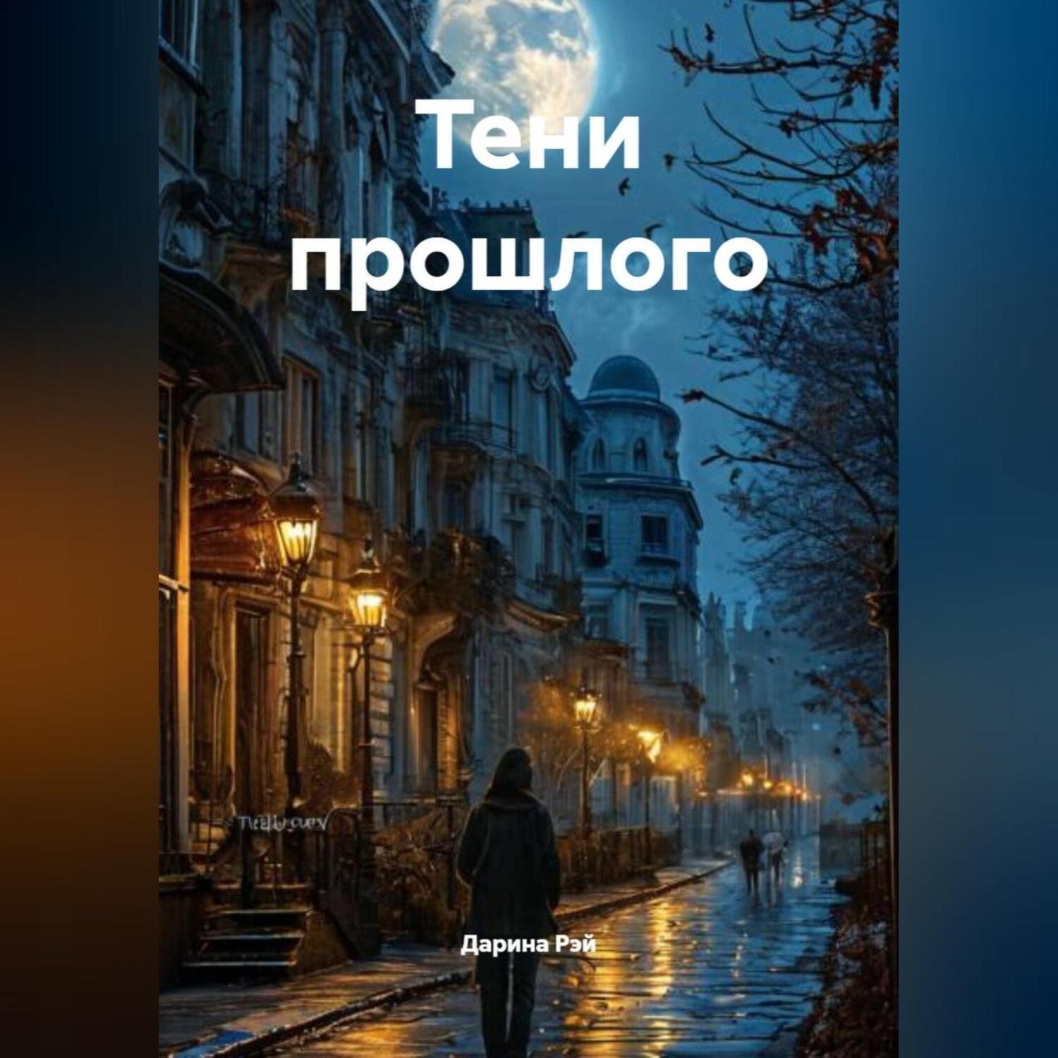Обложка книги «Тени прошлого»