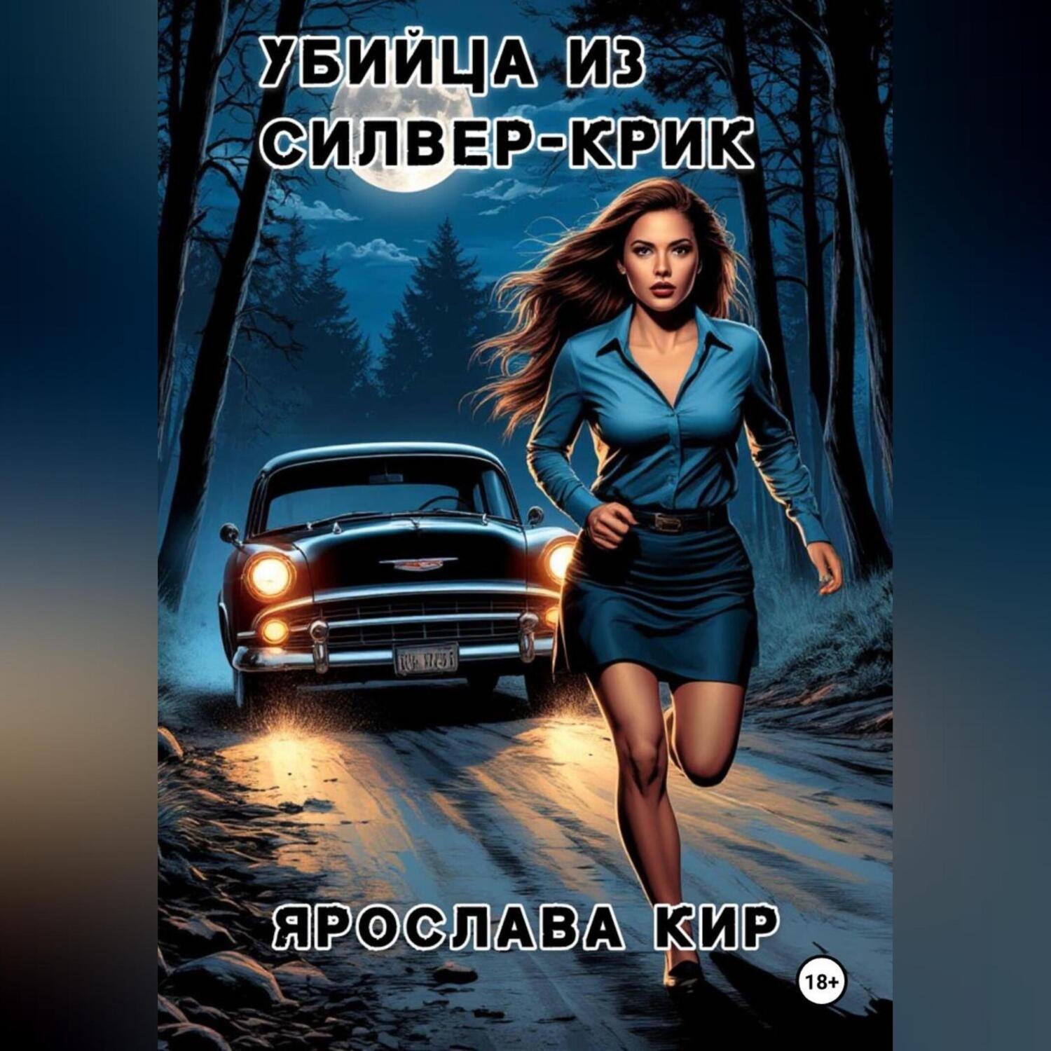 Обложка книги «Убийца из Силвер-Крик»