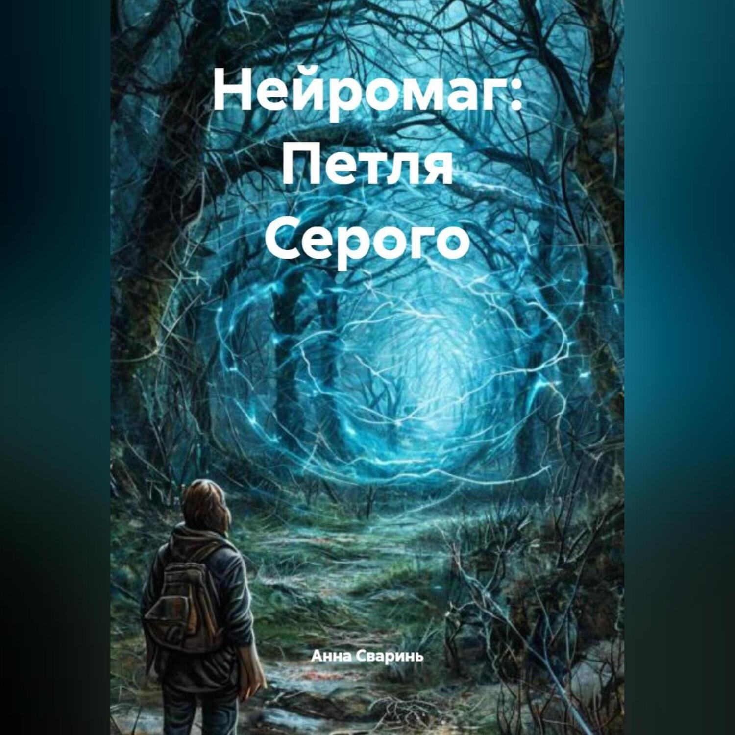 Обложка книги «Нейромаг: Петля Серого»