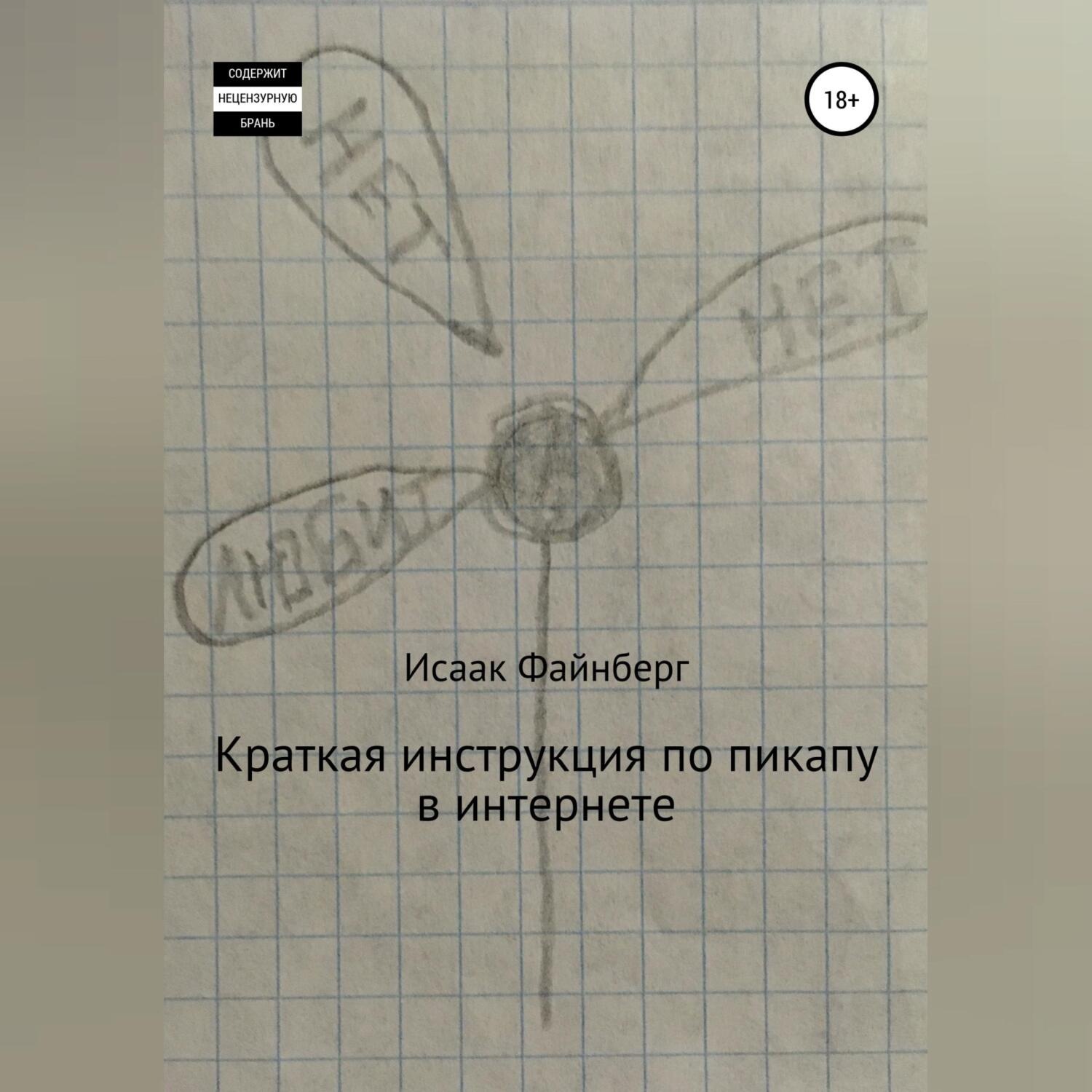 Обложка книги «Краткая инструкция по пикапу в интернете»