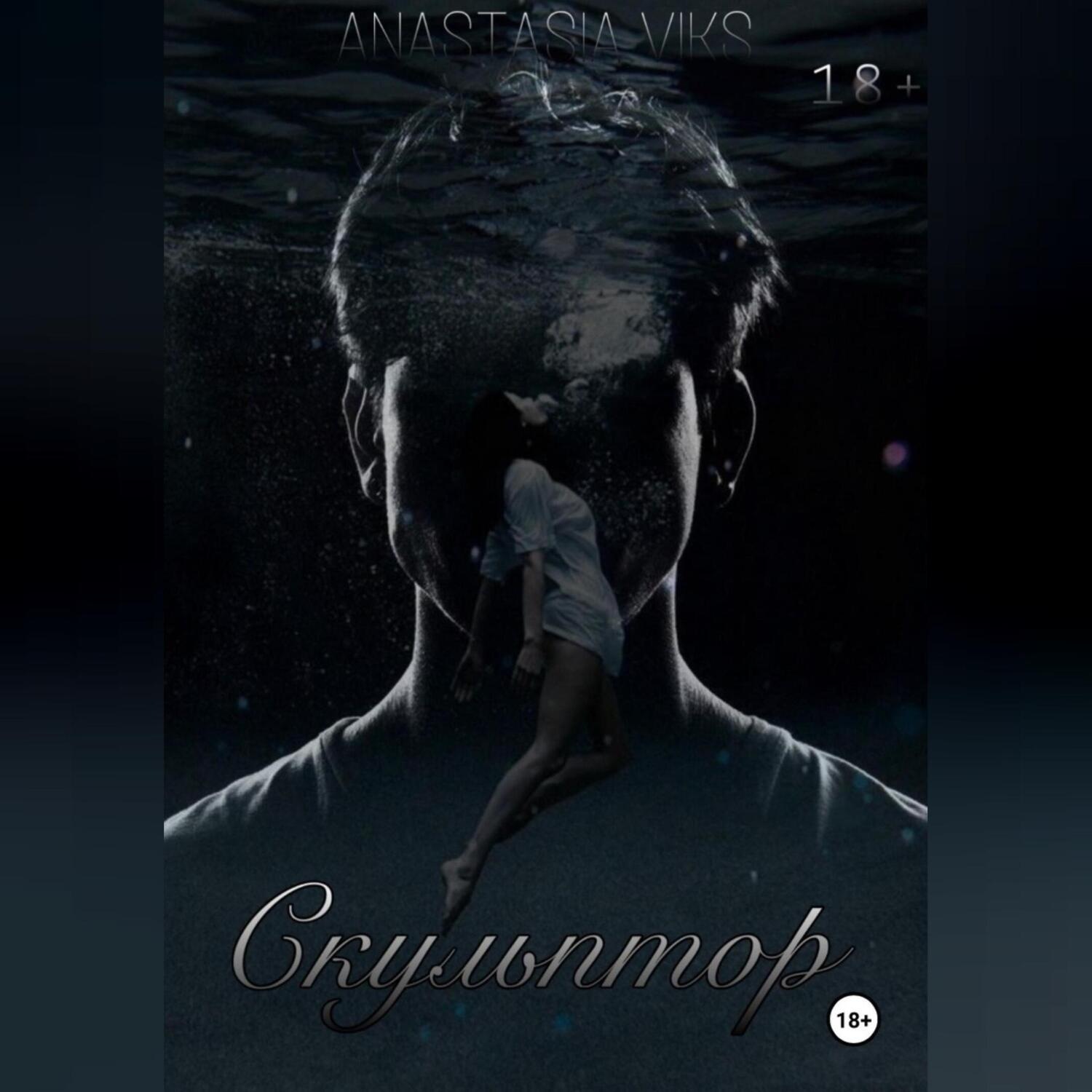 Обложка книги «Скульптор»