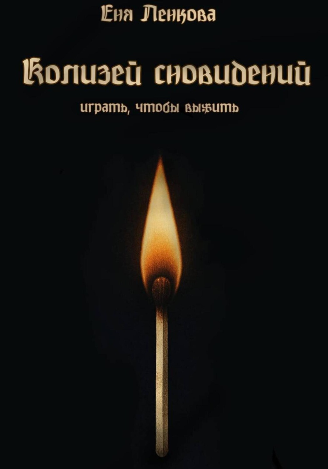 Обложка книги «Колизей сновидений»