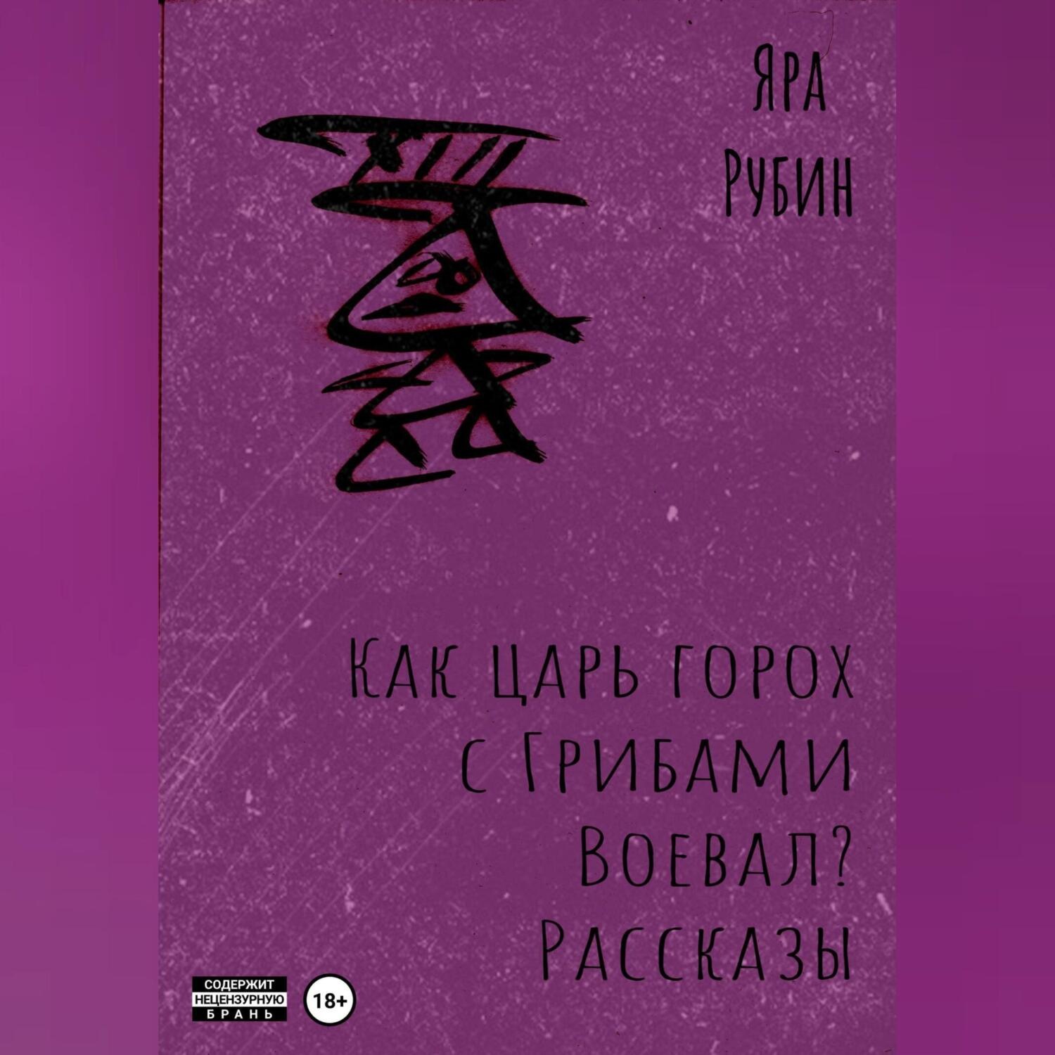 Обложка книги «Как царь Горох с грибами воевал? Рассказы»