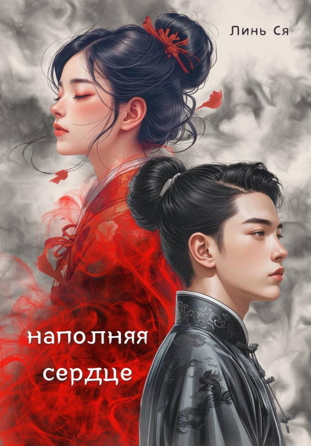 Обложка книги «Наполняя сердце»