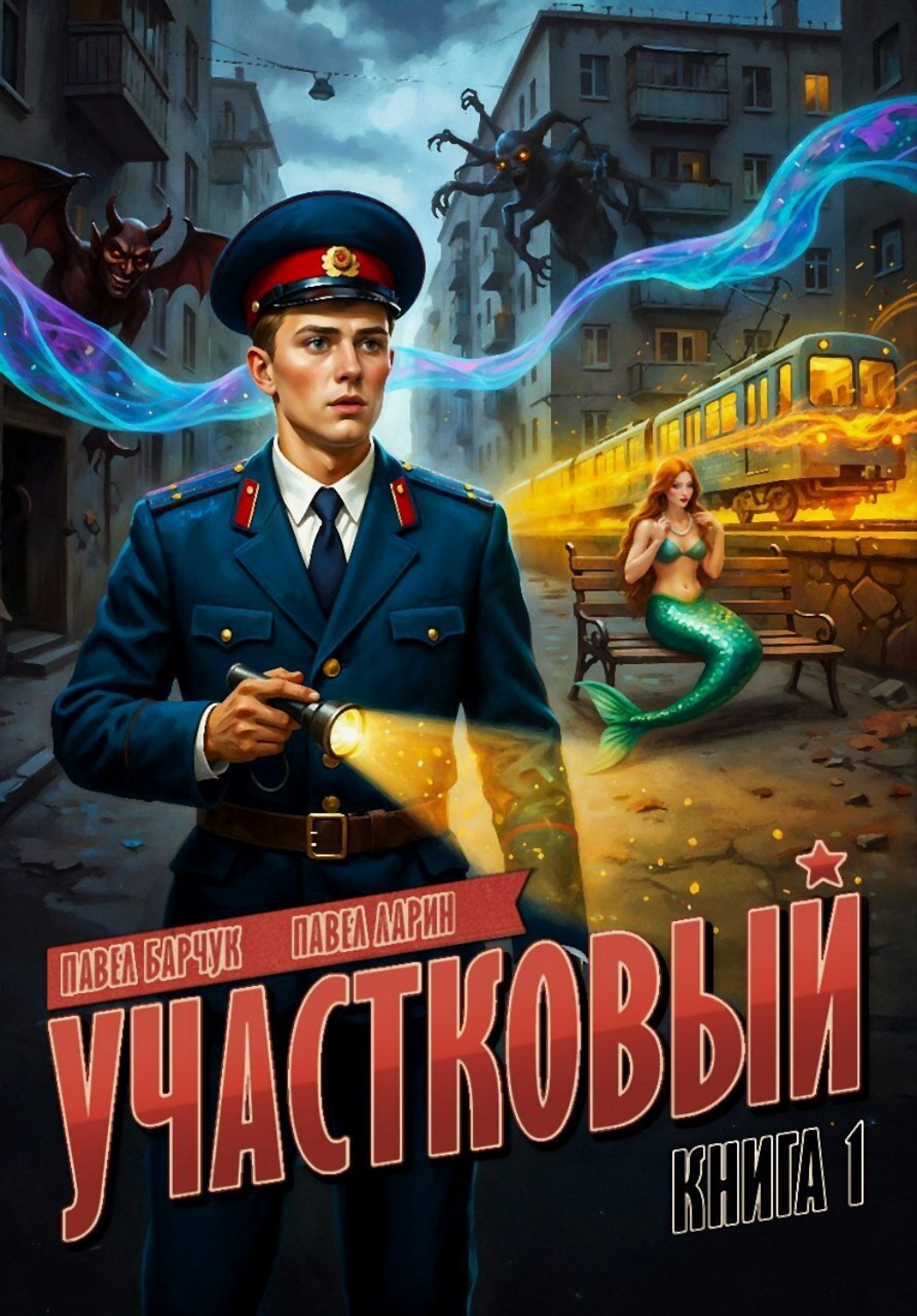 Обложка книги «Участковый»