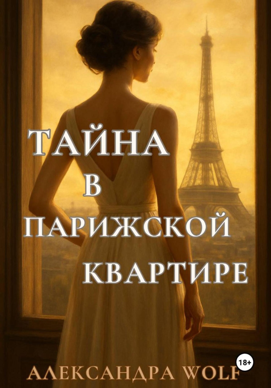 Обложка книги «Тайна в парижской квартире»