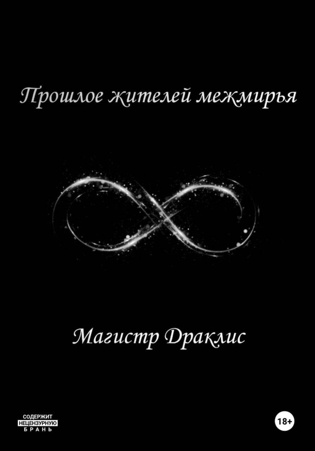 Обложка книги «Прошлое жителей межмирья»