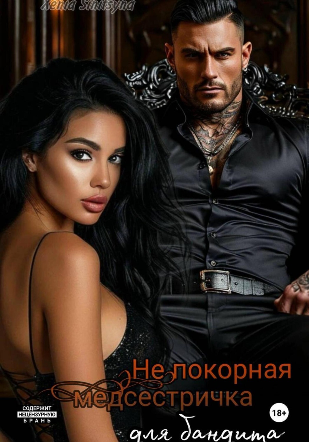 Обложка книги «(НЕ)покорная медсестричка для бандита»