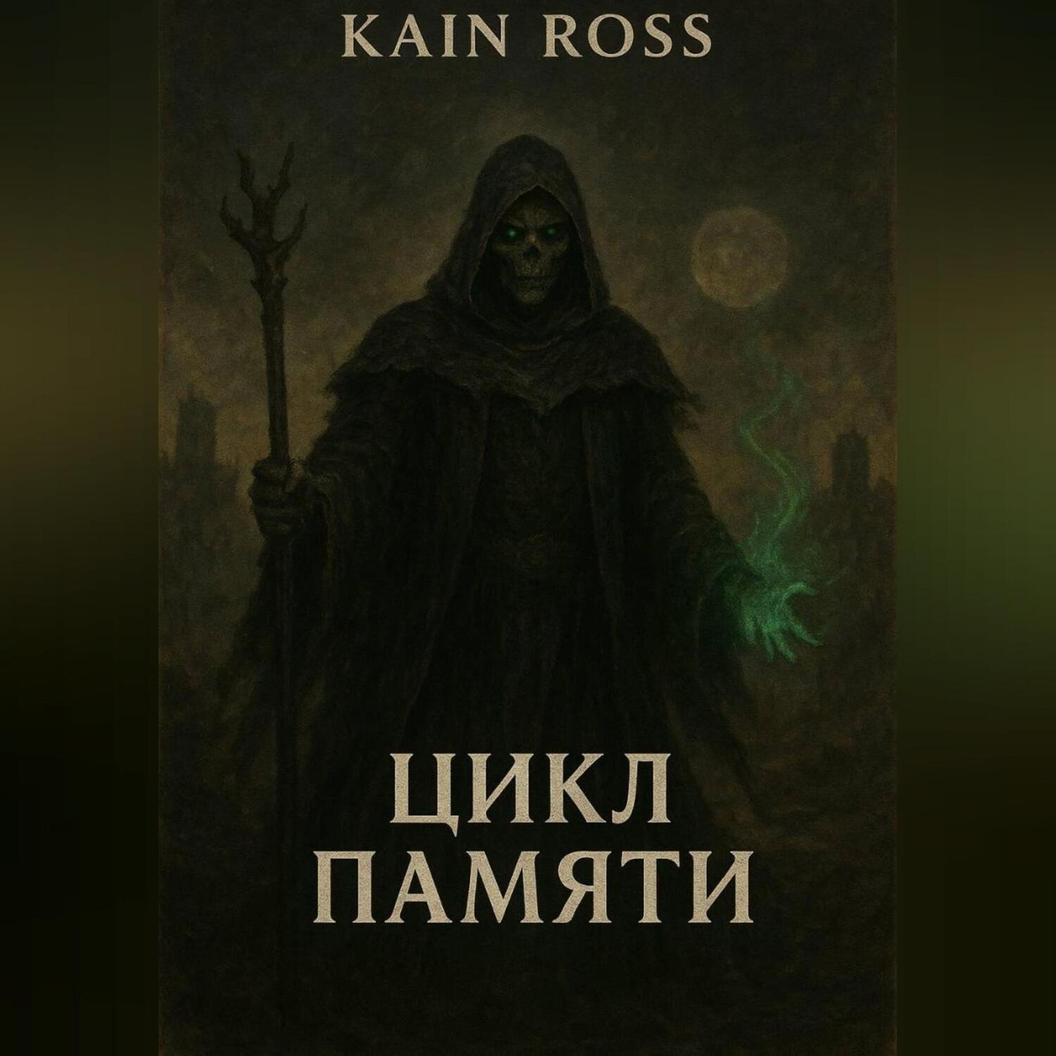 Обложка книги «Книга вторая – «Цикл памяти»»