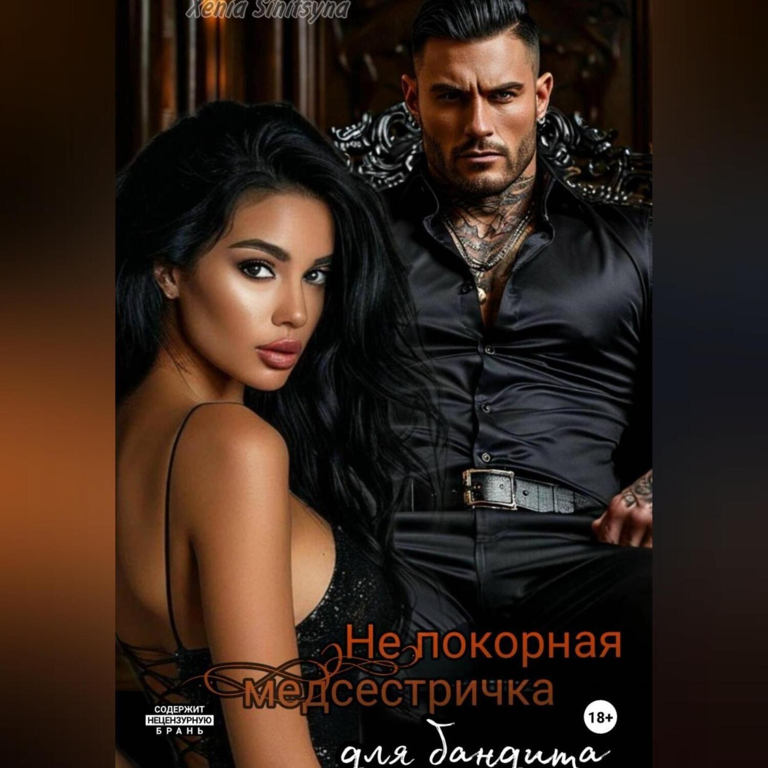 Обложка книги «(НЕ)покорная медсестричка для бандита»