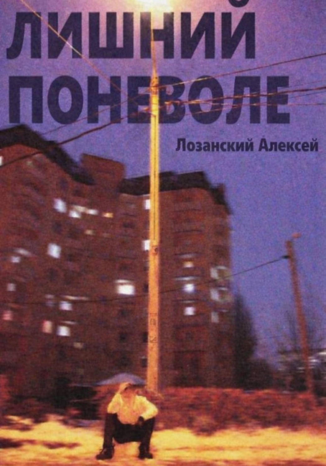 Обложка книги «Лишний поневоле»