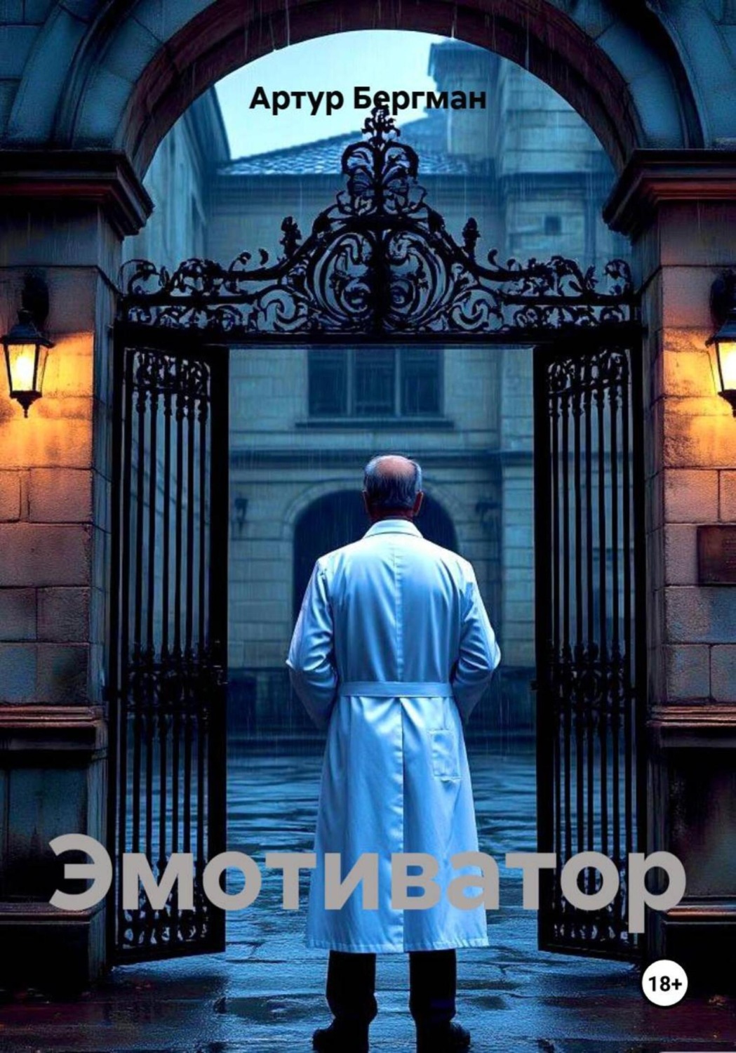 Обложка книги «Эмотиватор»