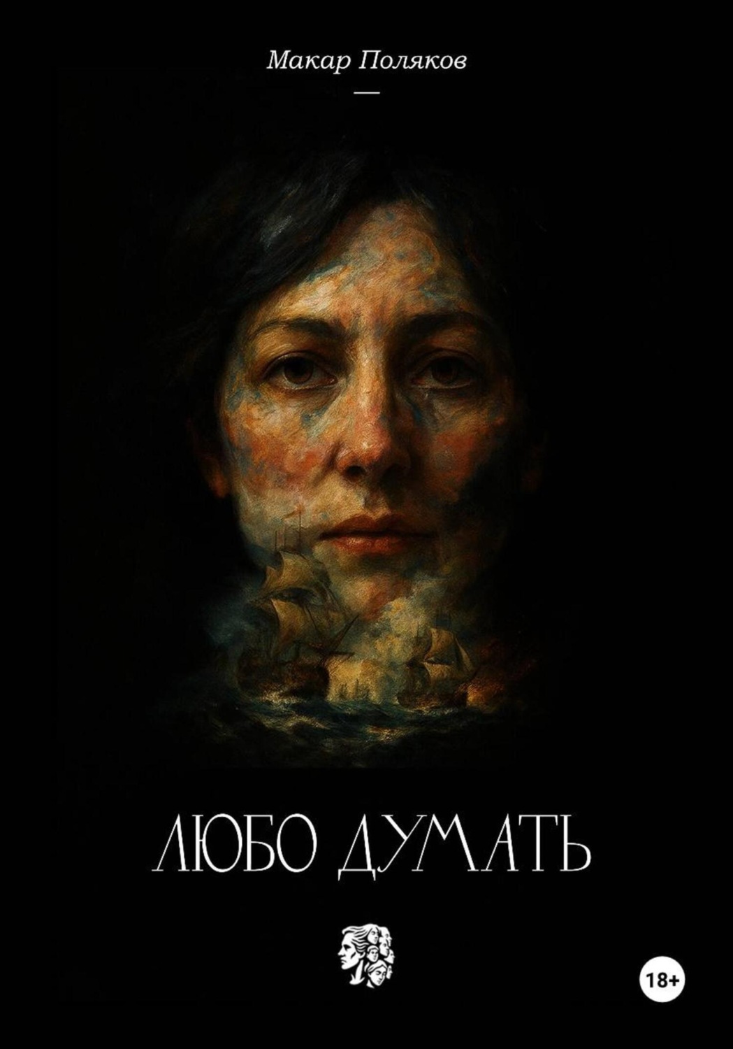 Обложка книги «Любо думать»