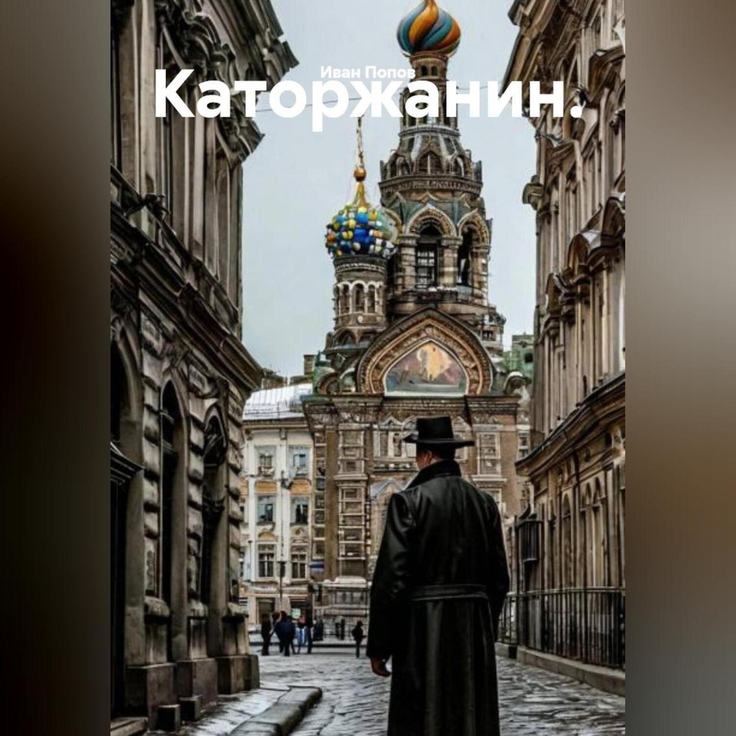 Обложка книги «Каторжанин.»
