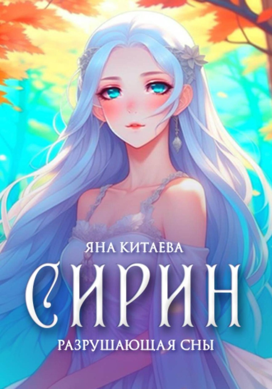 Обложка книги «Сирин. Разрушающая сны»
