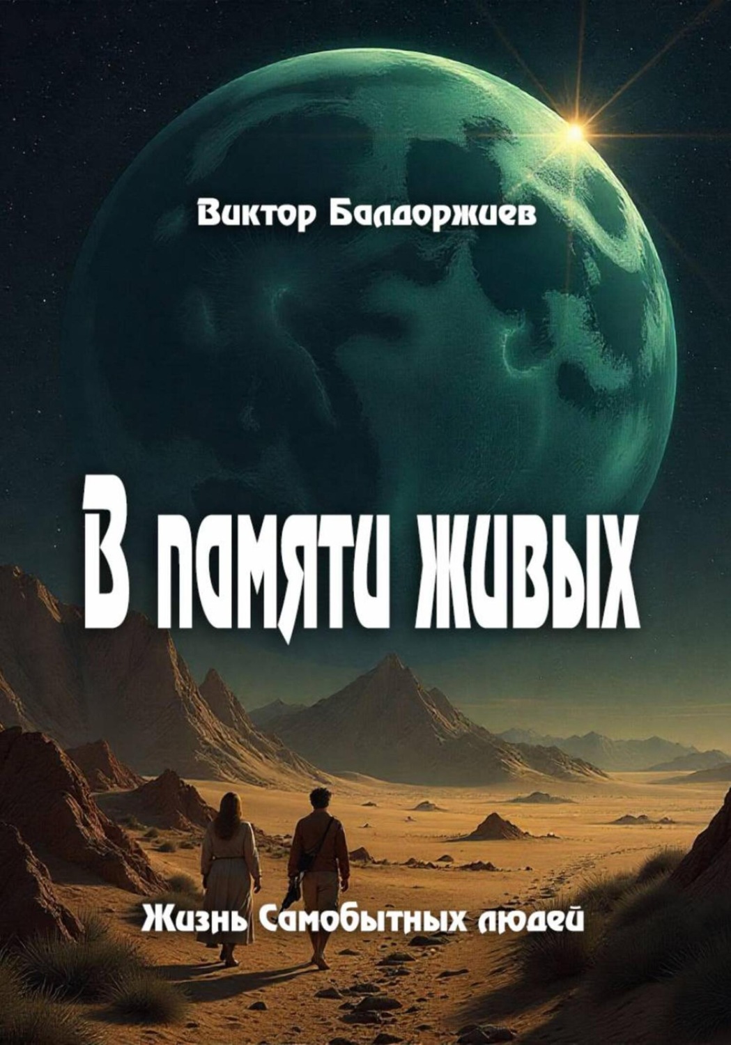 Обложка книги «В памяти живых»