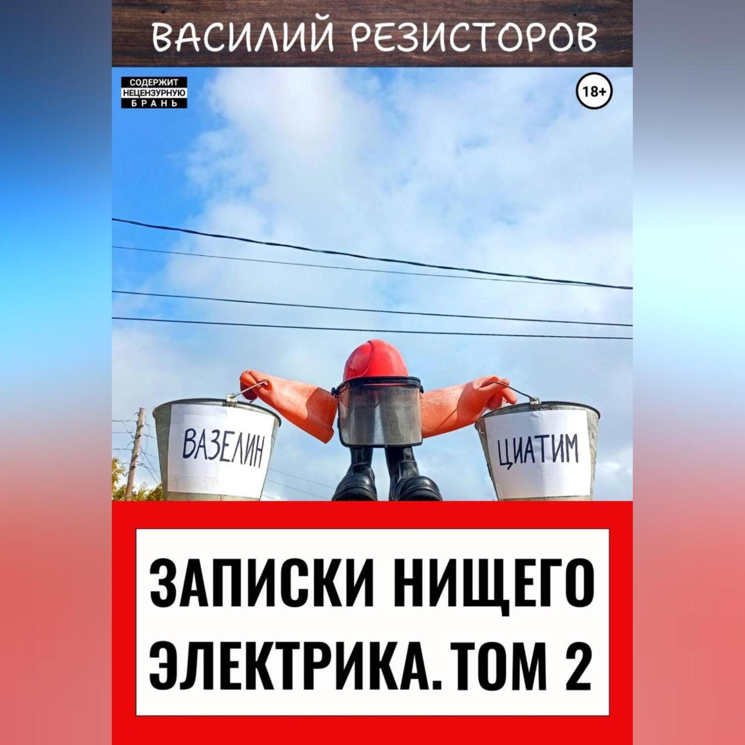 Обложка книги «Записки нищего электрика. Том 2»