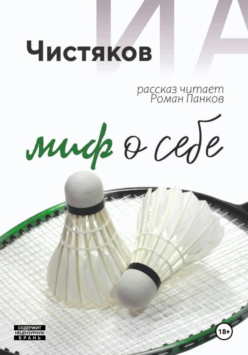 Обложка книги «Миф о себе»