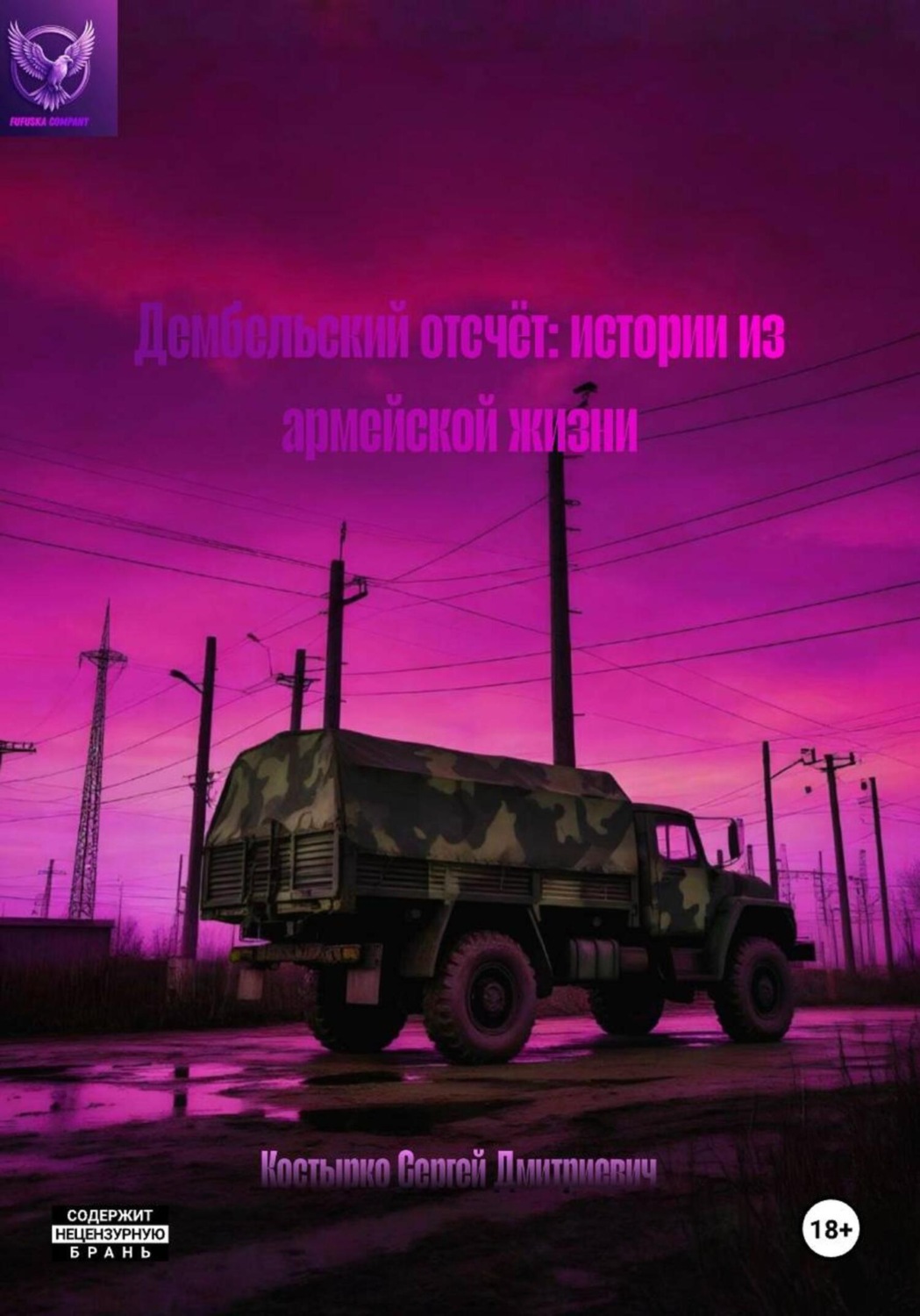 Обложка книги «Дембельский отсчёт: истории из армейской жизни»