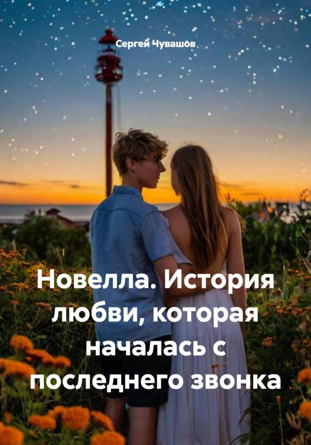 Обложка книги «Новелла. История любви, которая началась с последнего звонка»