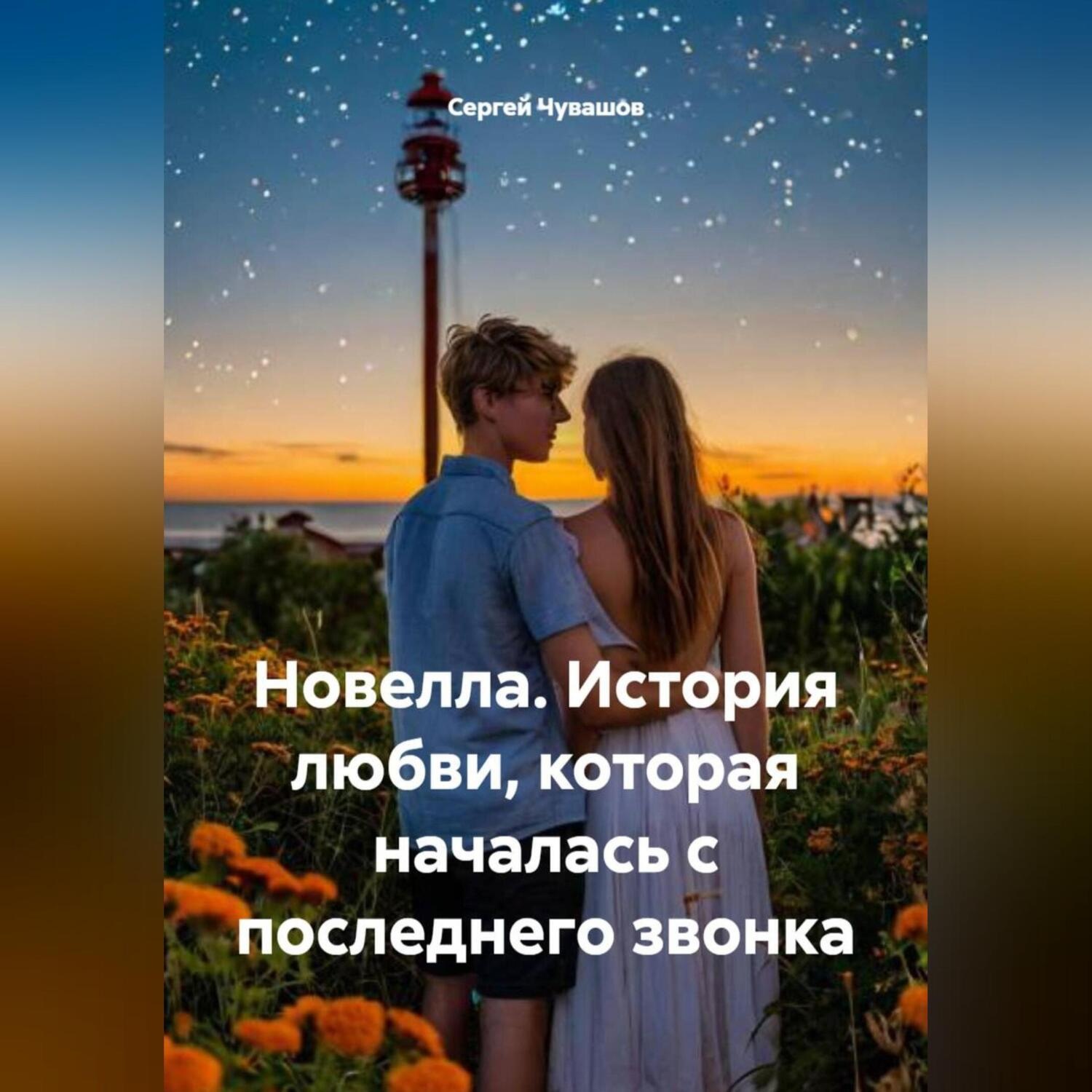 Обложка книги «Новелла. История любви, которая началась с последнего звонка.»