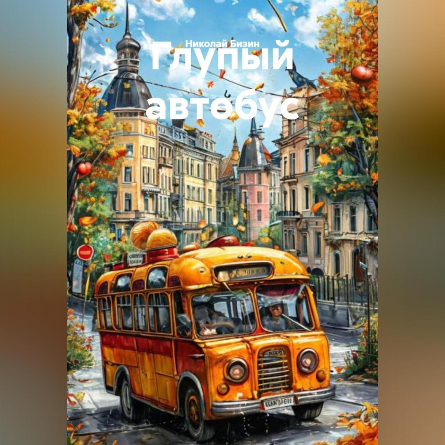 Обложка книги «Глупый автобус»