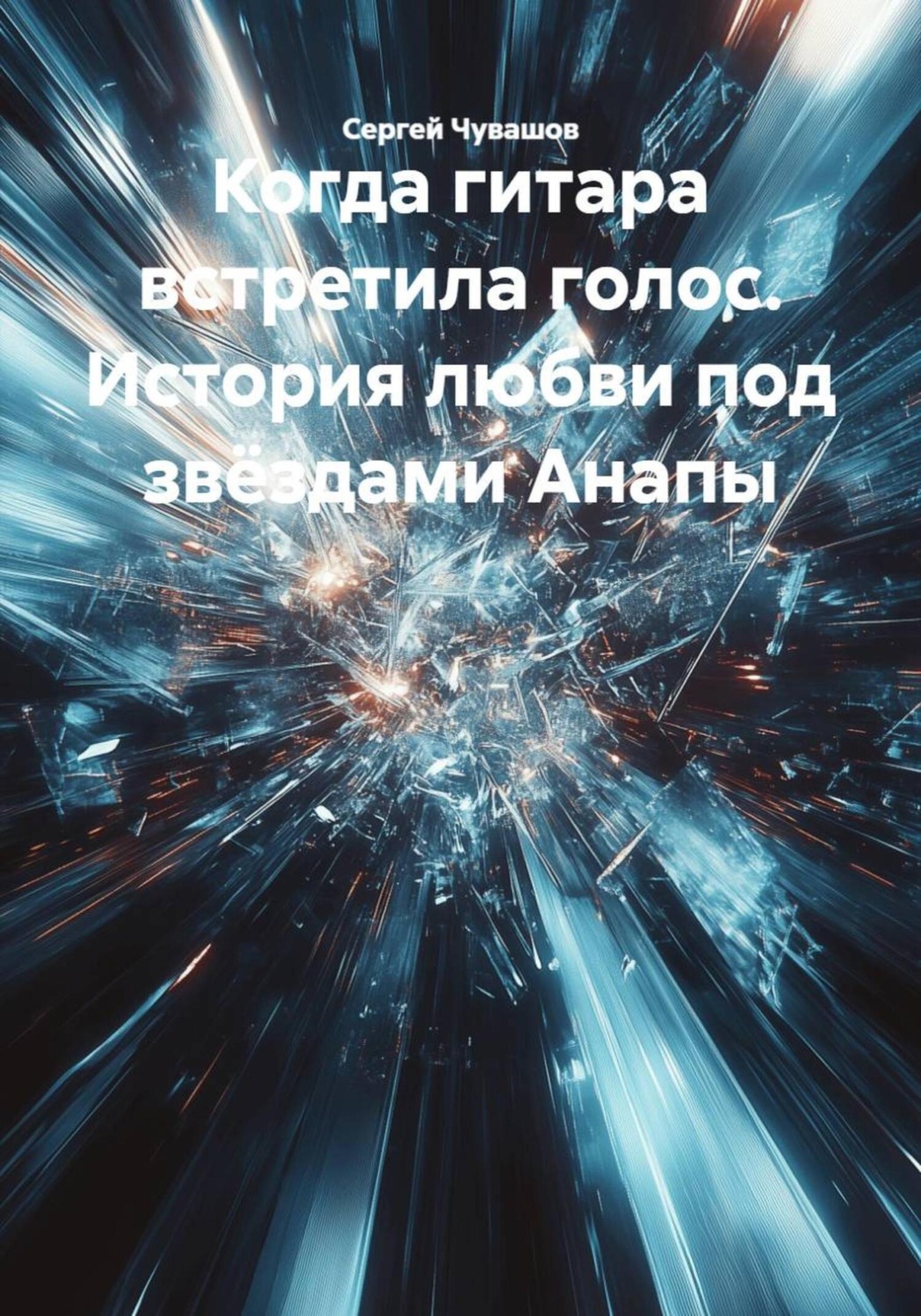 Обложка книги «Когда гитара встретила голос. История любви под звёздами Анапы»